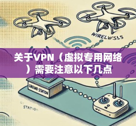 关于VPN(虚拟专用网络)需要注意以下几点