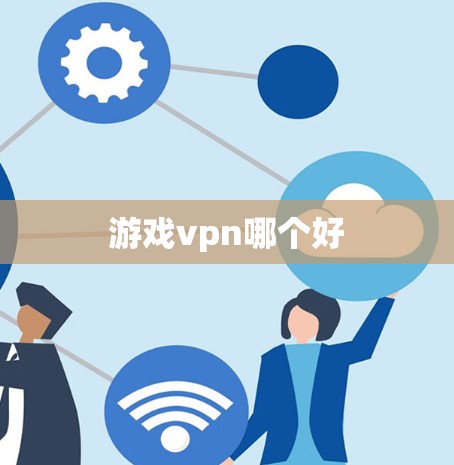 游戏vpn哪个好