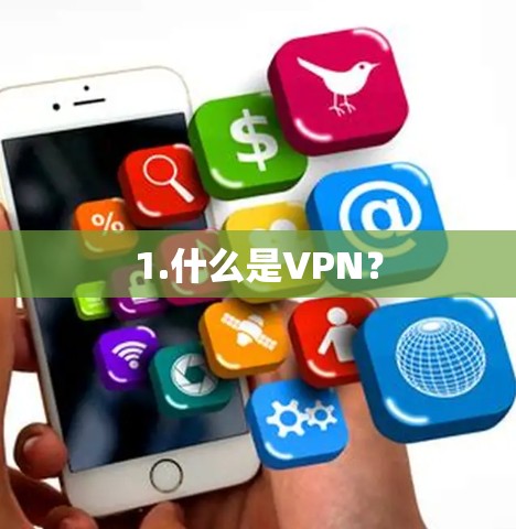 1.什么是VPN？