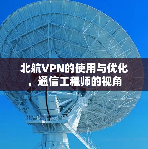 北航VPN的使用与优化,通信工程师的视角 北航VPN的使用与优化,通信工程师的视角