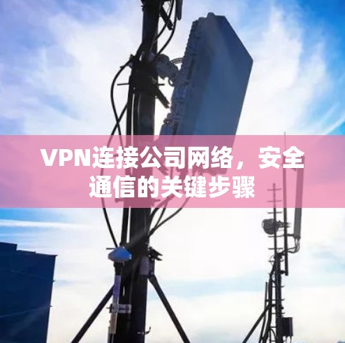 VPN连接公司网络，安全通信的关键步骤