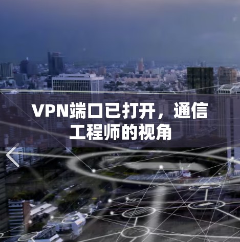 VPN端口已打开，通信工程师的视角