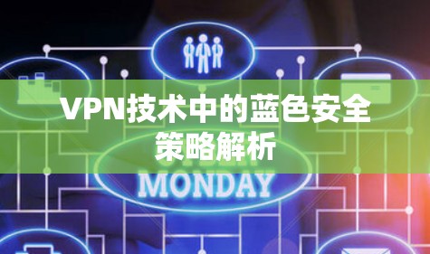 VPN技术中的蓝色安全策略解析