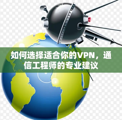 如何选择适合你的VPN，通信工程师的专业建议