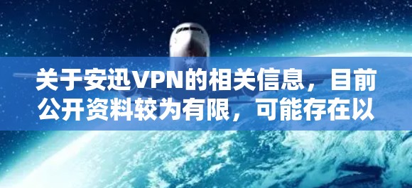 关于安迅VPN的相关信息,目前公开资料较为有限,可能存在以下情况,请根据自身需求谨慎判断
