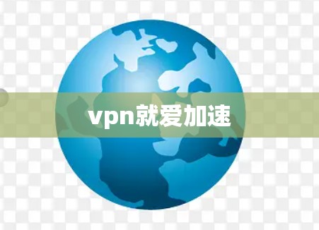 vpn就爱加速